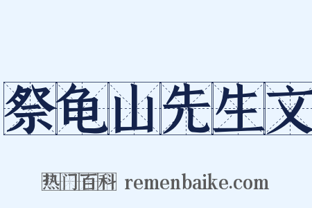 祭龟山先生文是什么意思的图片